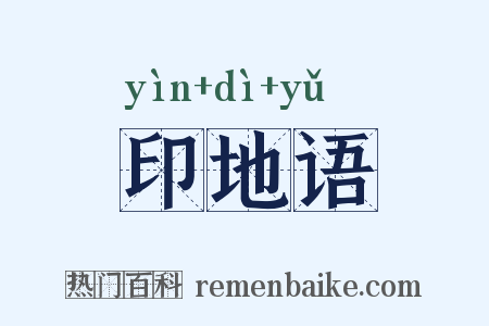 印地语是什么意思的图片